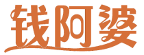 钱阿婆