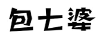 包七婆