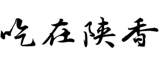 吃在陕香