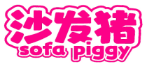 沙发猪 SOFA PIGGY