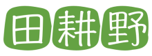 田耕野