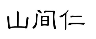 山间仁