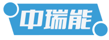 中瑞能