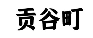 贡谷町