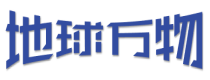 地球万物
