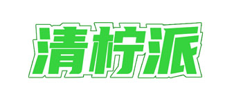 清柠派