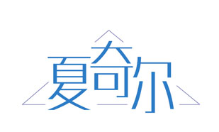 夏奇尔
