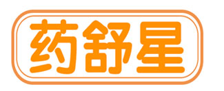 药舒星