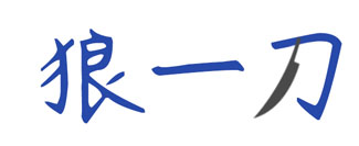 狼一刀
