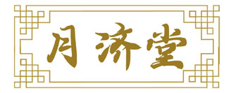 月济堂