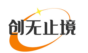 创无止境