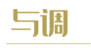与调