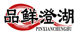 品鲜澄湖
