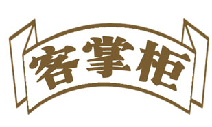 客掌柜