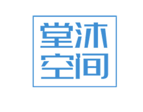堂沐空间