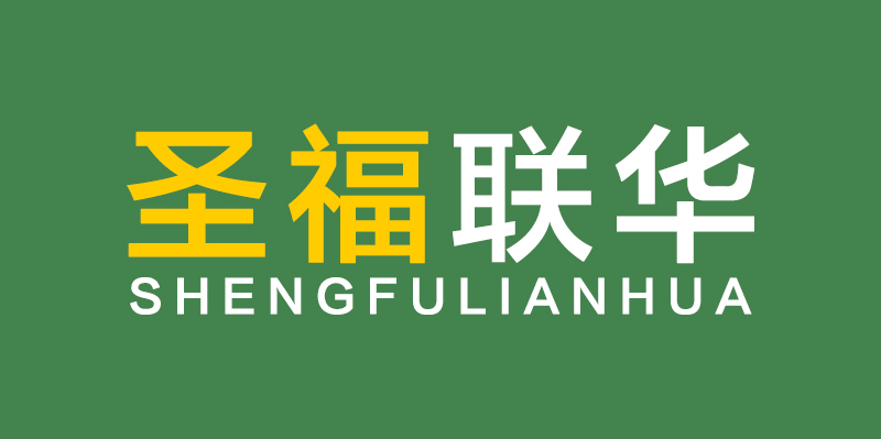 圣福联华