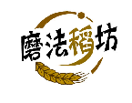 磨法稻坊
