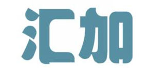汇加