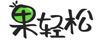 果轻松