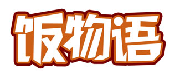 饭物语