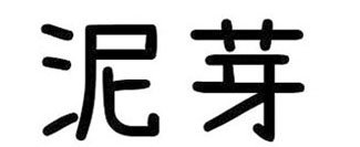 泥芽