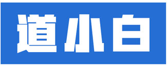 道小白