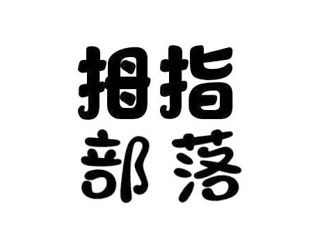 拇指部落