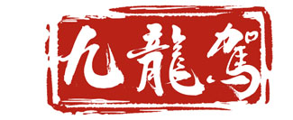 九龙驾