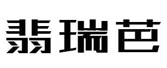 翡瑞芭