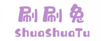 刷刷兔