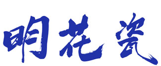 明花瓷