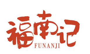 福南记