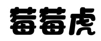 莓莓虎