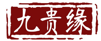 九贵缘