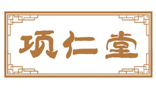 项仁堂