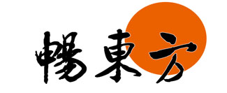 畅东方