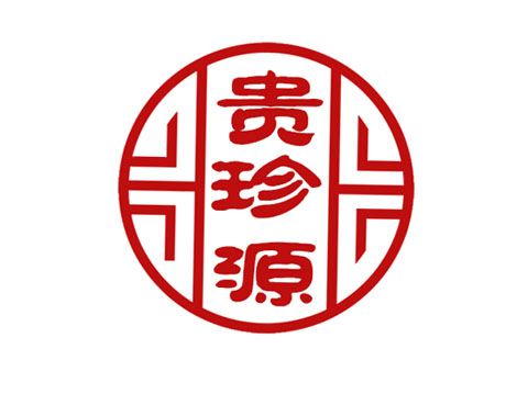 贵珍源