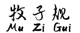 牧子规