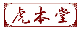 虎本堂