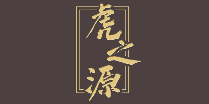 虎之源