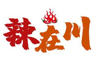 辣在川