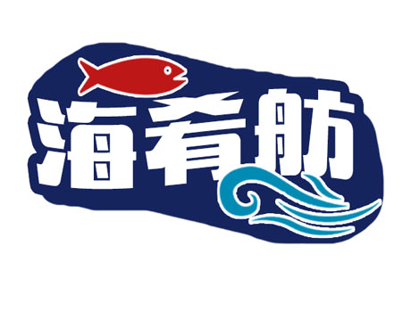 海肴舫