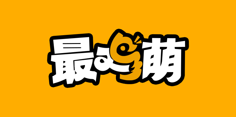 最鸡萌