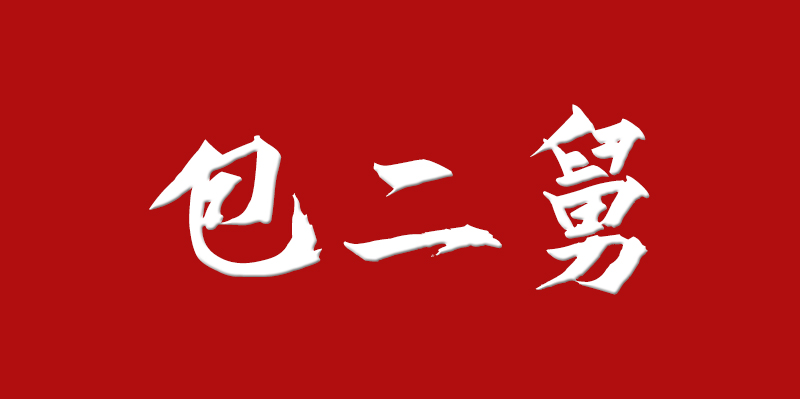 包二舅
