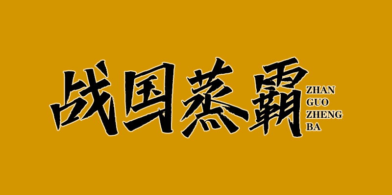 战国蒸霸