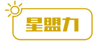 星盟力