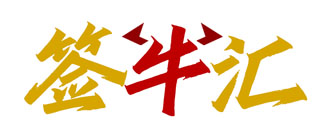 签牛汇