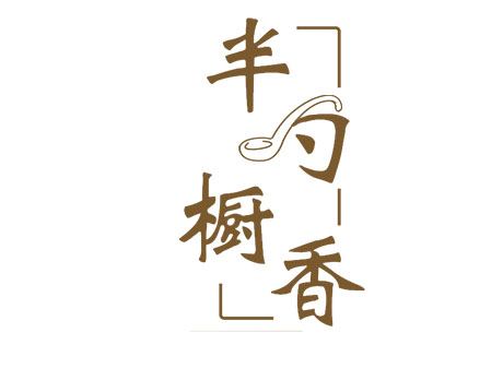 半勺橱香