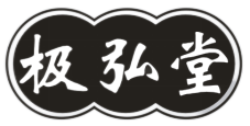 极弘堂