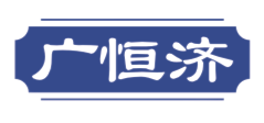 广恒济